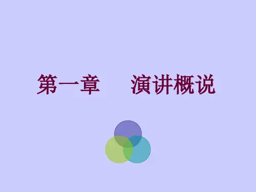第一章演讲概说