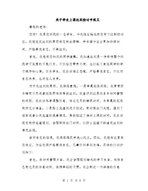 关于学生上课迟到检讨书范文