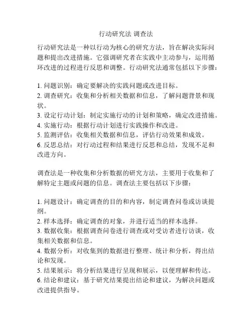 行动研究法 调查法