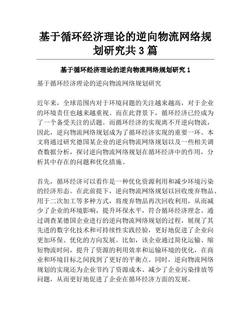 基于循环经济理论的逆向物流网络规划研究共3篇
