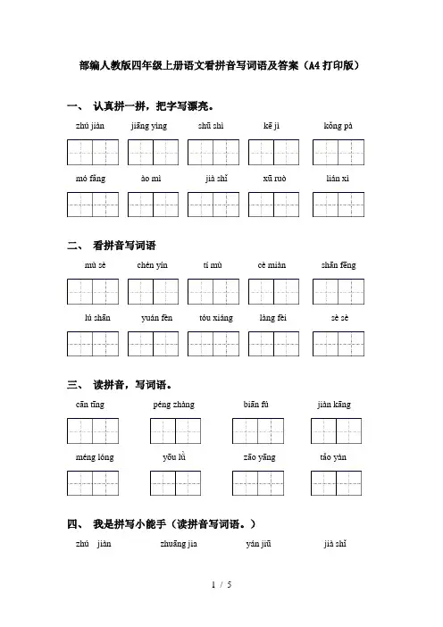 部编人教版四年级上册语文看拼音写词语及答案(A4打印版)