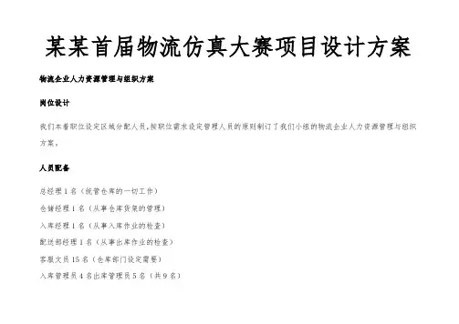 某某首届物流仿真大赛项目设计方案