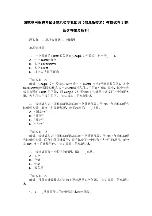 国家电网招聘考试计算机类专业知识(信息新技术)模拟试卷1(题后