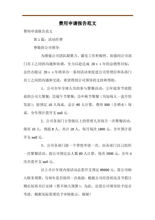 费用申请报告范文