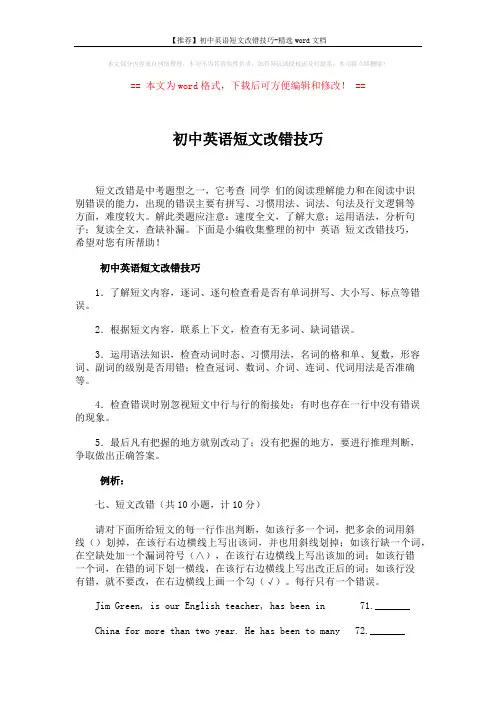 【推荐】初中英语短文改错技巧-精选word文档 (3页)