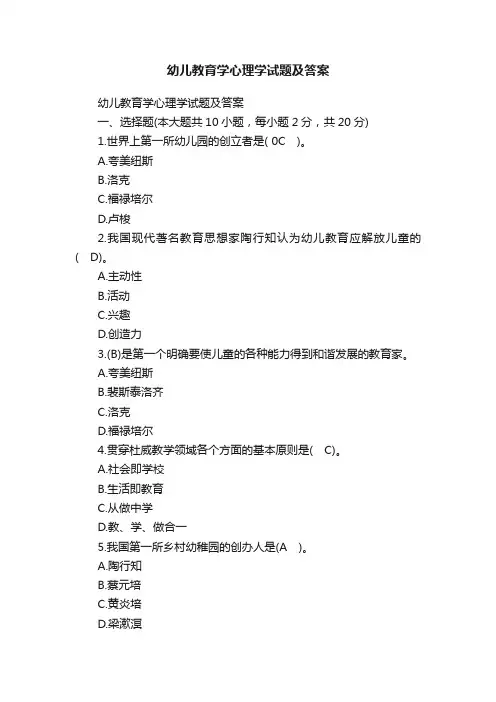 幼儿教育学心理学试题及答案