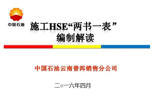 施工HSE“两书一表”编制解读