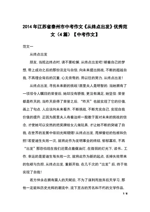2014年江苏省泰州市中考作文《从终点出发》优秀范文(4篇)【中考作文】