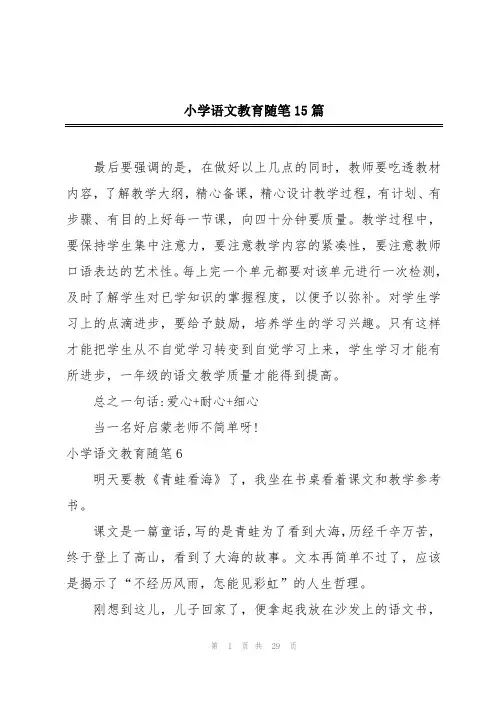 小学语文教育随笔15篇