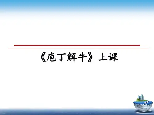 最新《庖丁解牛》上课教学讲义PPT课件