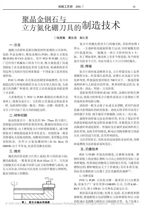 聚晶金钢石与立方氮化硼刀具的制造技术