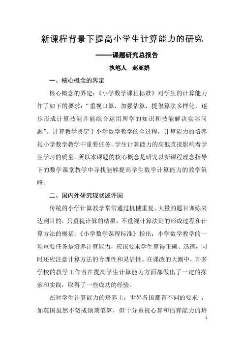 提高小学生计算能力的研究(结题报告)
