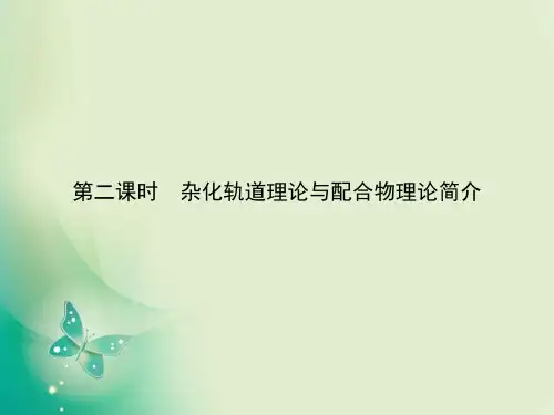 高中化学优质课第二章 第2节分子的立体构型第2课时课件2(22张)