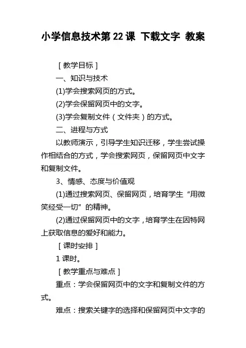 小学信息技术第22课下载文字教案