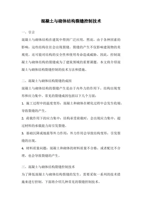 混凝土与砌体结构裂缝控制技术