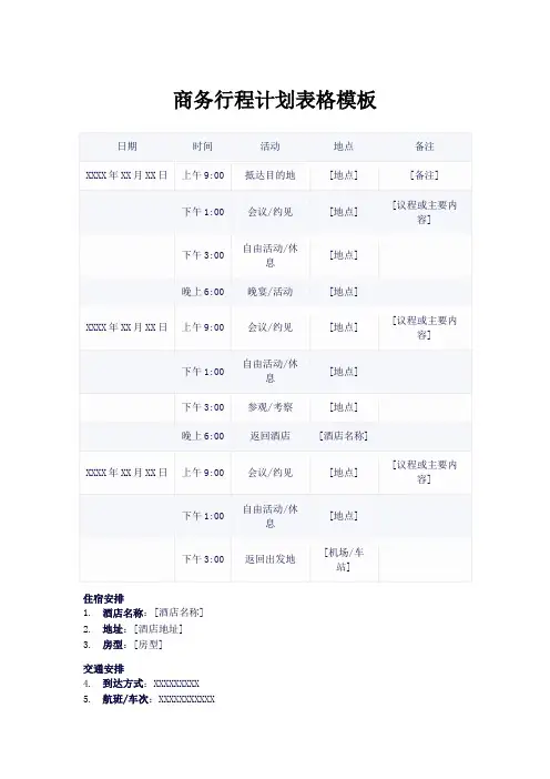商务行程计划表模板