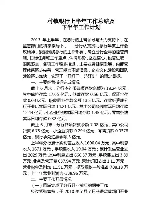 村镇银行上半年工作总结及下半年工作计划