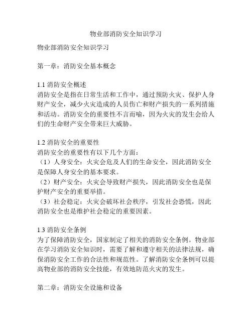 物业部消防安全知识学习
