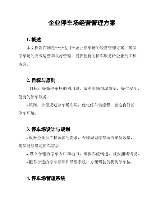 企业停车场经营管理方案
