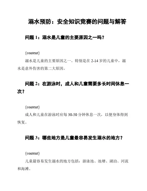溺水预防：安全知识竞赛的问题与解答