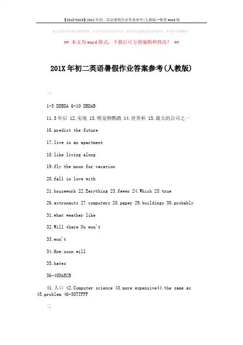 【2018-2019】201X年初二英语暑假作业答案参考(人教版)-推荐word版 (9页)