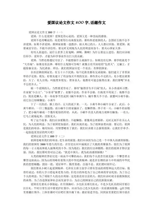 爱国议论文作文800字_话题作文