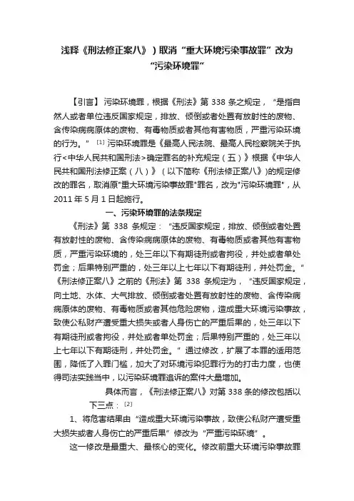 浅释《刑法修正案八》）取消“重大环境污染事故罪”改为“污染环境罪”