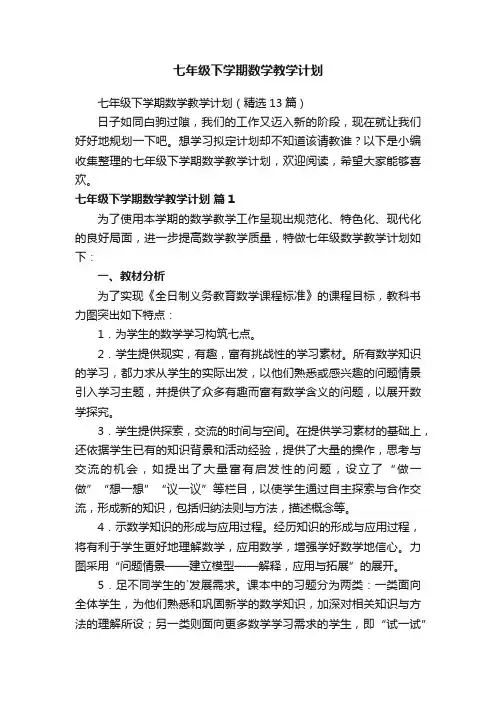 七年级下学期数学教学计划（精选13篇）