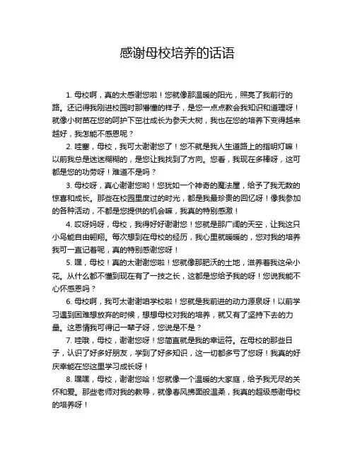 感谢母校培养的话语
