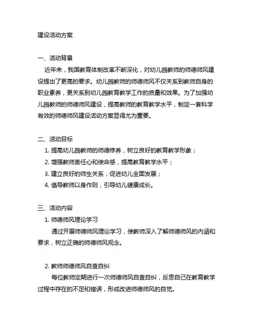 幼儿园师德师风建设活动方案 幼儿园师德师风