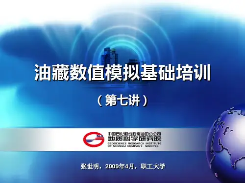 油藏数值模拟基础培训(第七讲)