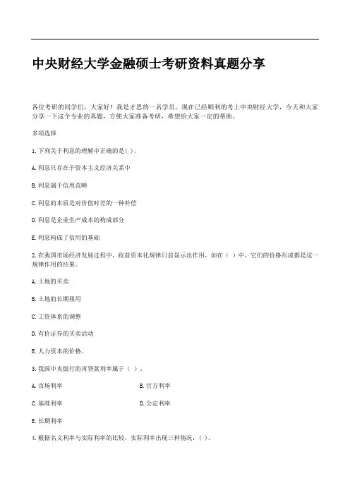中央财经大学金融硕士考研资料真题分享