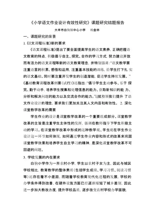 《小学语文作业设计有效性研究》课题研究结题报告