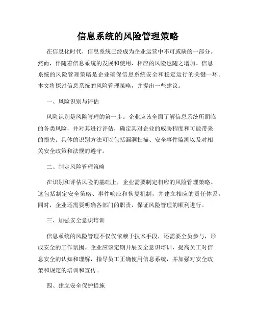 信息系统的风险管理策略