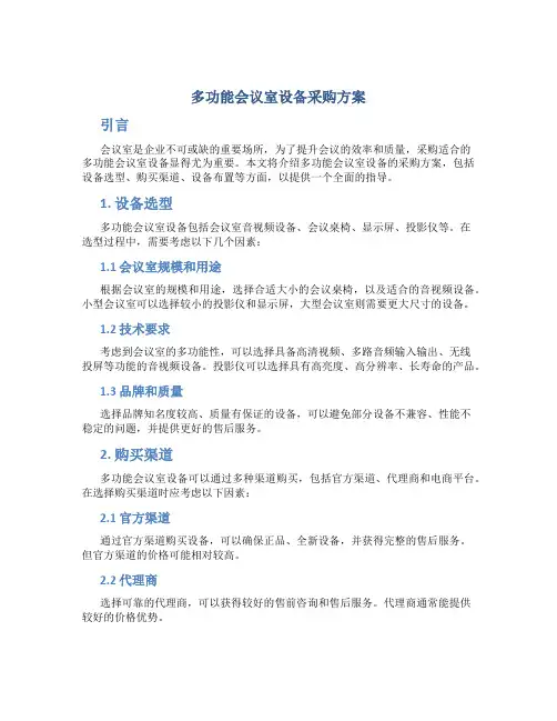多功能会议室设备采购方案 (3)