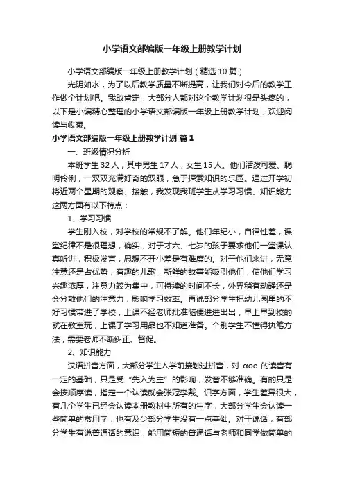 小学语文部编版一年级上册教学计划（精选10篇）
