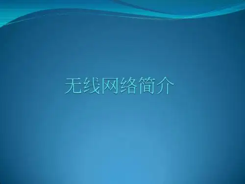 无线网络简介