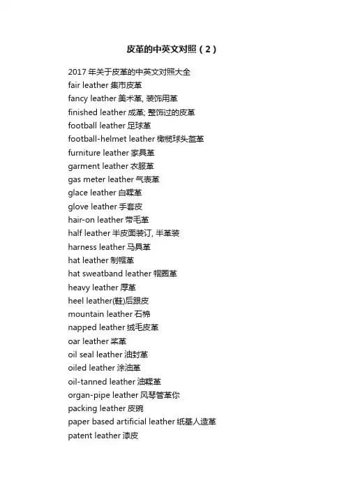 皮革的中英文对照（2）