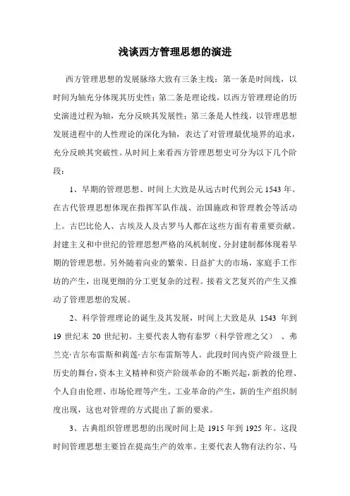 浅谈西方管理思想的演进