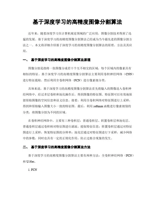 基于深度学习的高精度图像分割算法