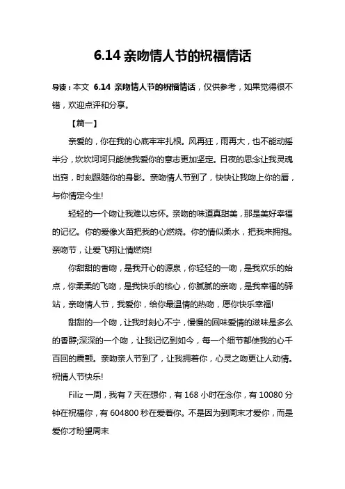 6.14亲吻情人节的祝福情话