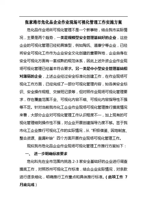 张家港市危化品企业作业现场可视化管理工作实施方案
