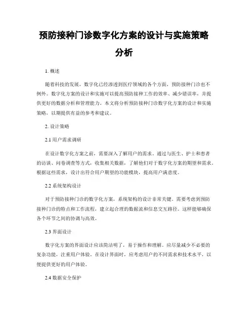 预防接种门诊数字化方案的设计与实施策略分析