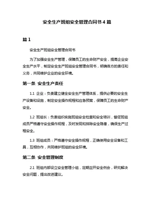 安全生产班组安全管理合同书4篇