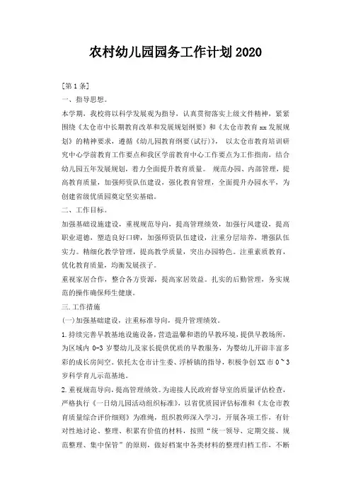 农村幼儿园园务工作计划2020