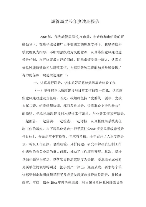 城管局局长年度述职报告