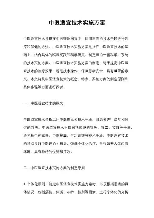 中医适宜技术实施方案