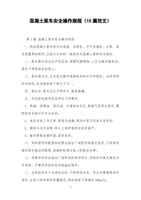 混凝土泵车安全操作规程(10篇范文)