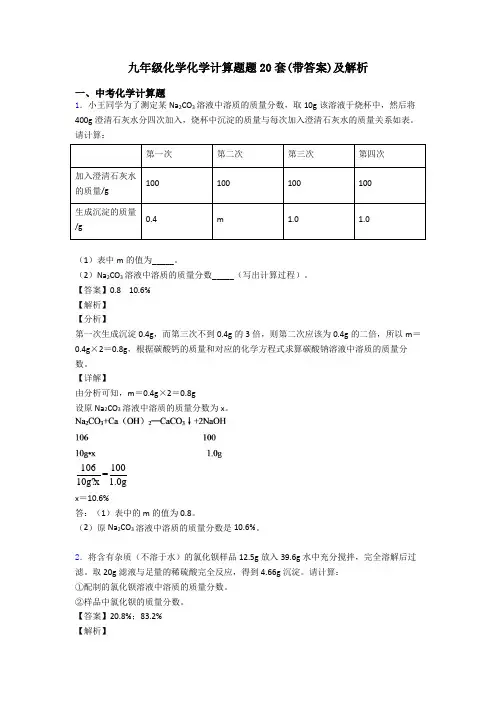 九年级化学化学计算题题20套(带答案)及解析