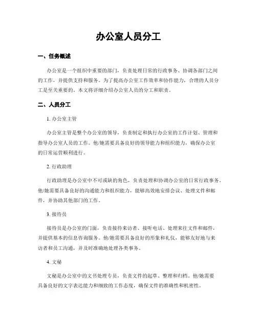 办公室人员分工